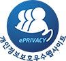 ePRIVACY / 개인정보보호우수웹사이트