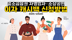 중소금융권 자영업자ㆍ소상공인 이자 캐시백 신청방법