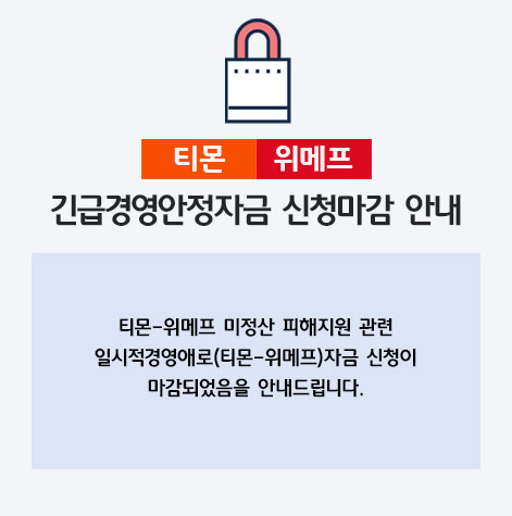 티몬 위메프 긴급경영안정자금 신청마감 안내 / 티몬-위메프 미정산 피해지원 관련 일시적경영애로(티몬-위메프)자금 신청이 마감되었음을 안내드립니다.