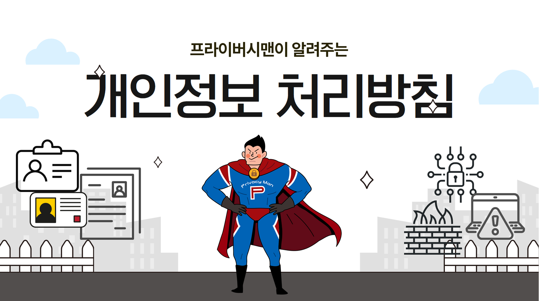 프라이버시맨이 알려주는 개인정보 처리방침